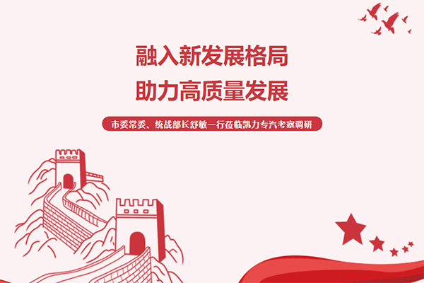 【特別報(bào)道】融入新發(fā)展格局 助力高質(zhì)量發(fā)展——市委常委、統(tǒng)戰(zhàn)部長(zhǎng)舒敏一行蒞臨凱力專(zhuān)汽考察調(diào)研