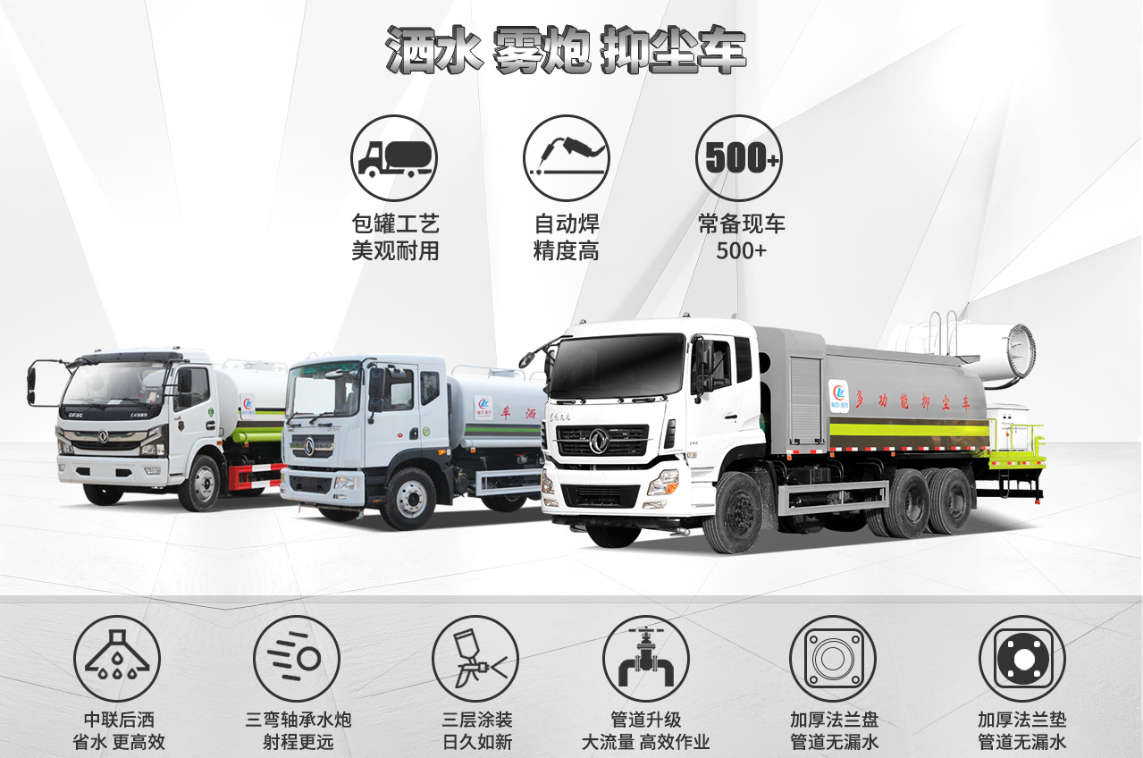 灑水、霧炮、抑塵車(chē)